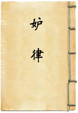 妒律