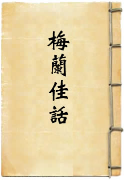 梅兰佳话