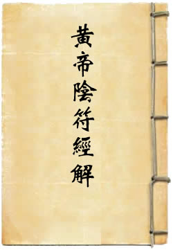 黄帝阴符经解