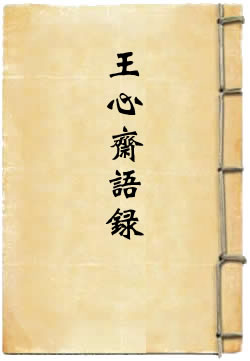 王心斋语录