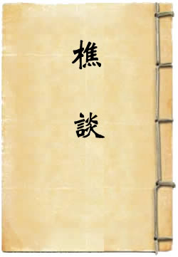 樵谈