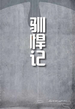 驯悍记