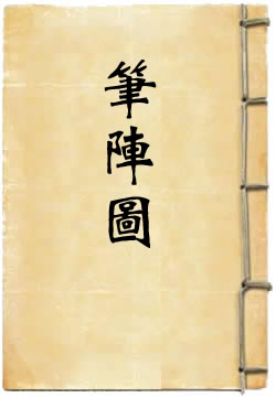 笔阵图