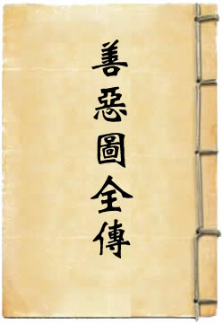 善恶图全传