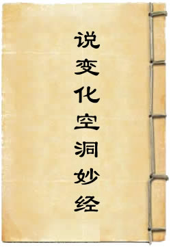 元始天尊说变化空洞妙经