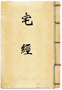 宅经