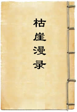 枯崖漫录