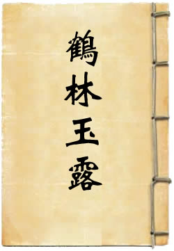 鹤林玉露