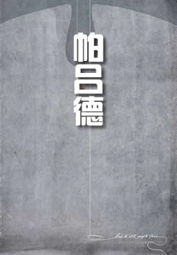 帕吕德