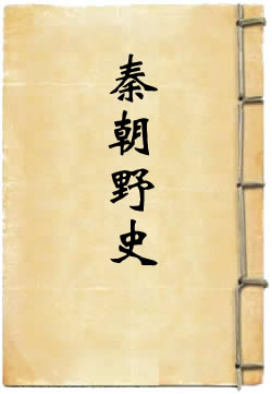 秦朝野史