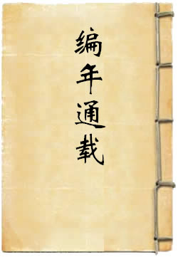 编年通载