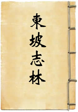 东坡志林