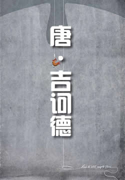 唐·吉诃德