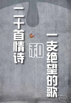 二十首情诗和一支绝望的歌