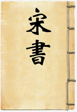 宋书