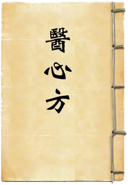 医心方
