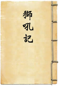 狮吼记