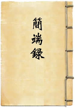 简端录