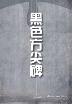 黑色方尖碑