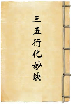 洞真太上八素真经三五行化妙诀