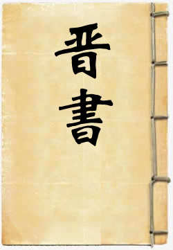 晋书