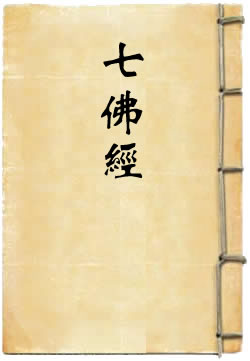 七佛经