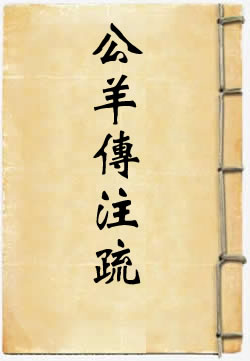 春秋公羊传注疏