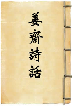 姜斋诗话