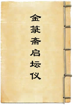 金箓斋启坛仪