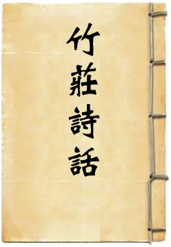 竹庄诗话