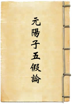 元阳子五假论