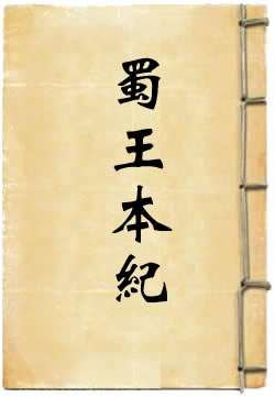 蜀王本纪