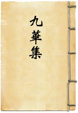 九华集
