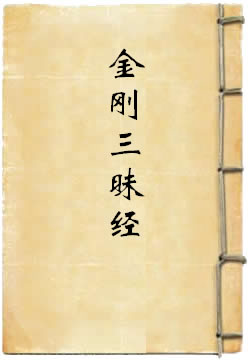 金刚三昧经