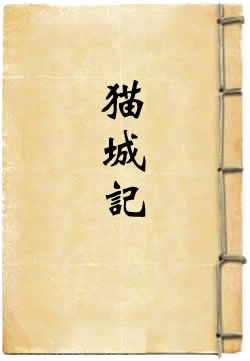 猫城记