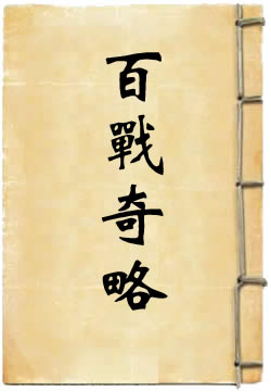 百战奇略