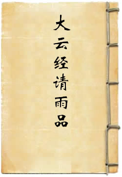  大方等大云经请雨品第六十四