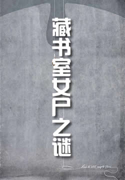 藏书室女尸之谜