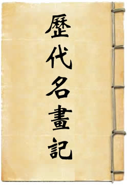历代名画记