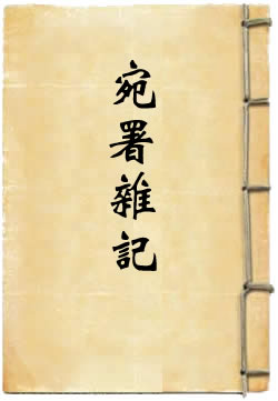 宛署杂记