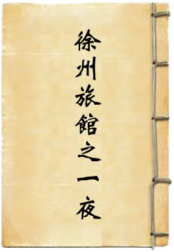徐州旅馆之一夜