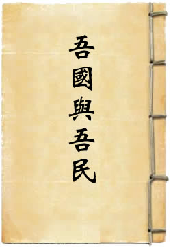 吾国与吾民