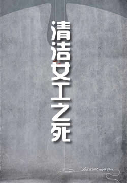 清洁女工之死