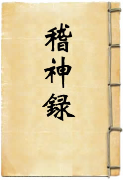 稽神录