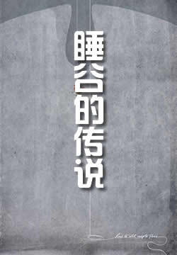 睡谷的传说