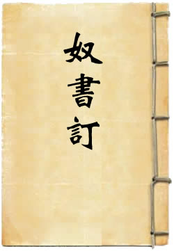 奴书订