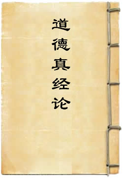 道德真经论