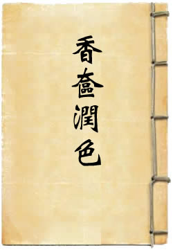 香奁润色