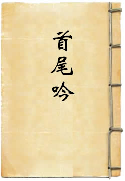 首尾吟