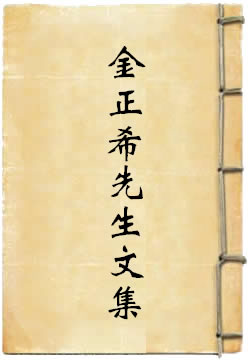 金正希先生文集
